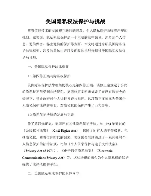 美国隐私权法保护与挑战