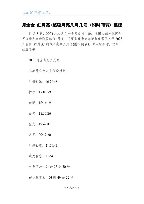 月全食+红月亮+超级月亮几月几号(附时间表)整理
