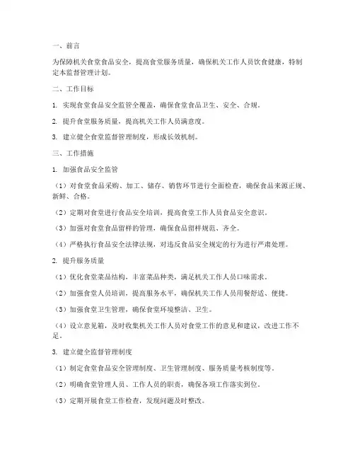 机关食堂监督管理工作计划