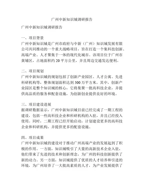 广州中新知识城调研报告