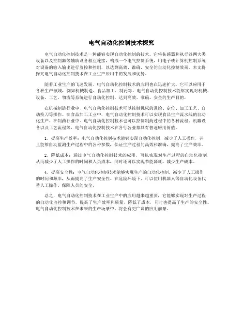 电气自动化控制技术探究