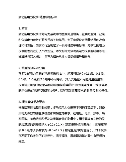 多功能电力仪表 精度等级标准