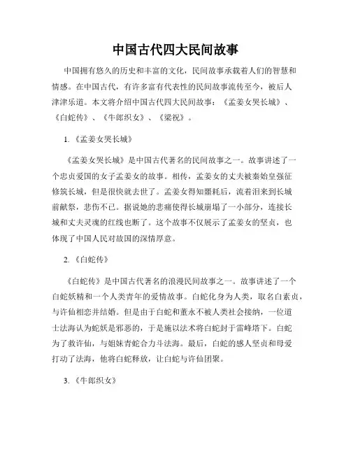 中国古代四大民间故事