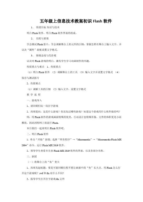五年级上信息技术教案初识Flash软件