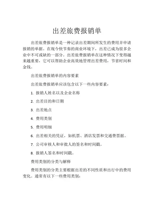 出差旅费报销单