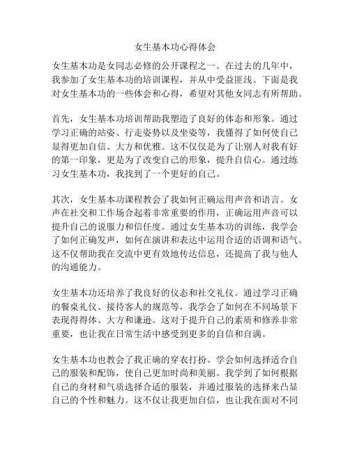 女生基本功心得体会