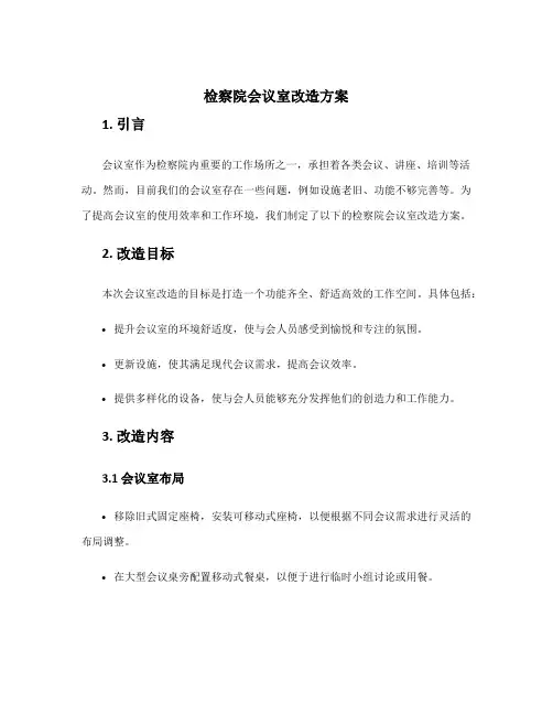 检察院会议室改造方案