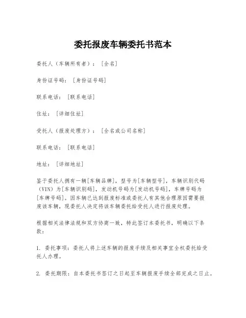 委托报废车辆委托书范本