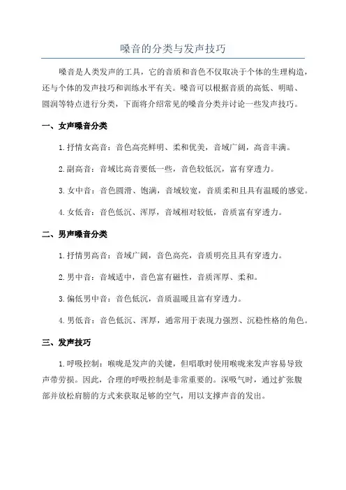 嗓音的分类与发声技巧