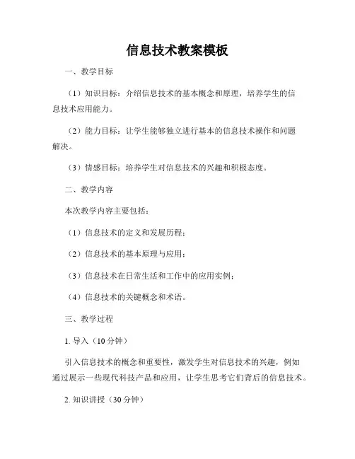 信息技术教案模板