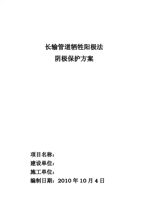 (完整版)牺牲阳极法阴极保护方案