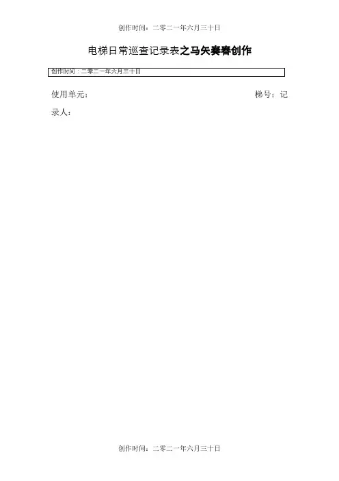 电梯日常巡查记录表