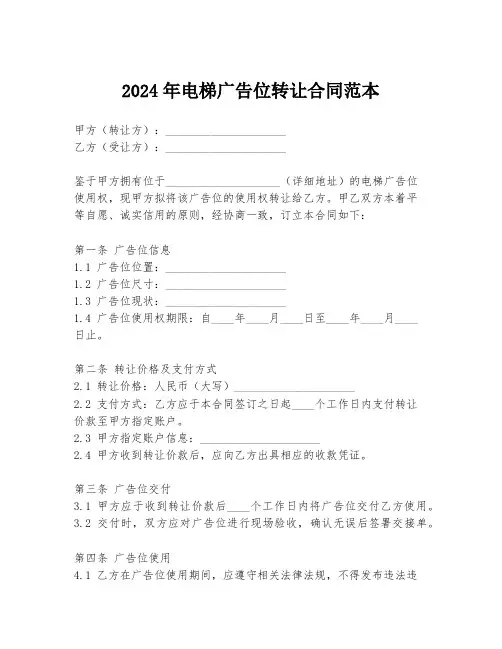 2024年电梯广告位转让合同范本