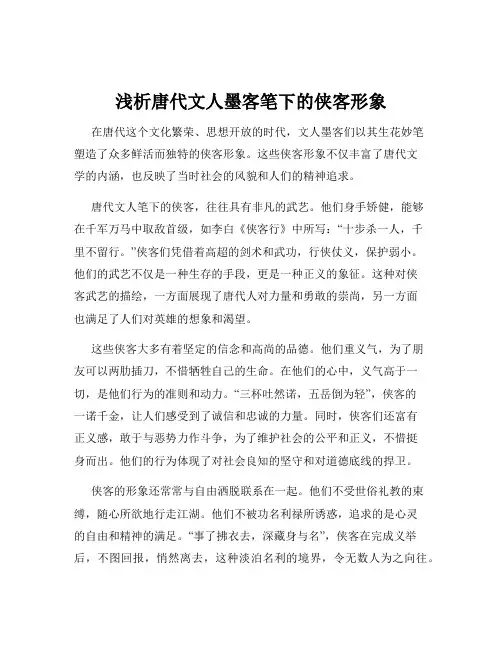 浅析唐代文人墨客笔下的侠客形象