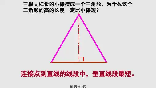 小学数学四年级下册数学三角形高的画法PPT课件