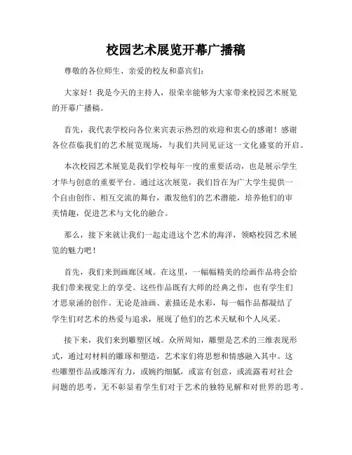 校园艺术展览开幕广播稿