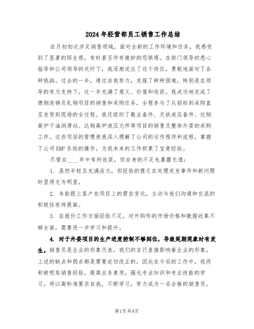 2024年经营部员工销售工作总结（二篇）