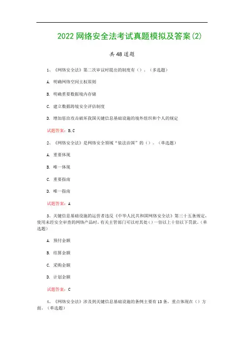 2022网络安全法考试真题模拟及答案(2)