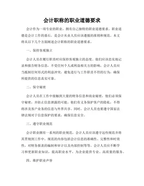 会计职称的职业道德要求