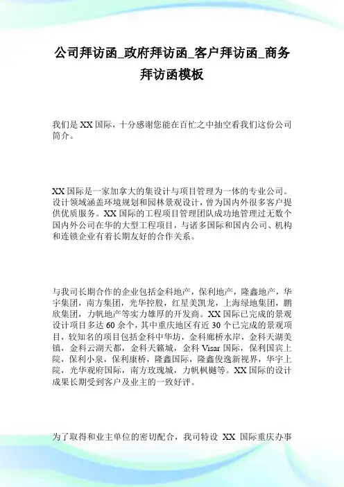 公司拜访函政府拜访函客户拜访函商务拜访函模板.doc