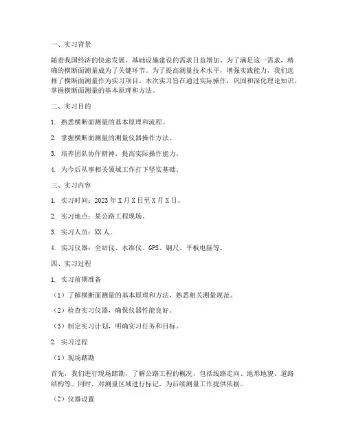 横断面测量实习报告