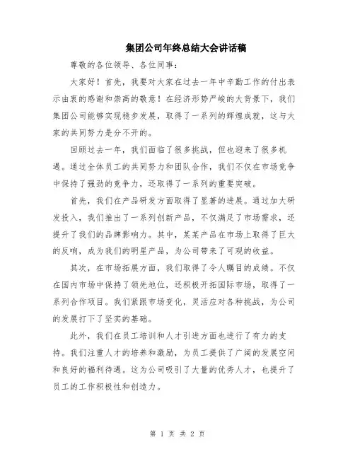 集团公司年终总结大会讲话稿