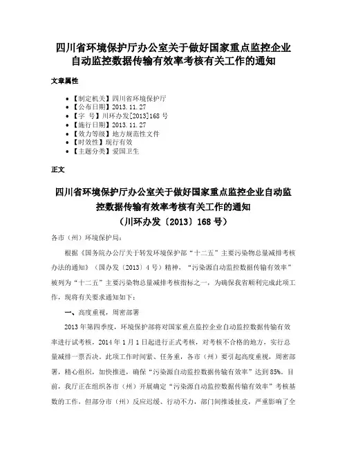 四川省环境保护厅办公室关于做好国家重点监控企业自动监控数据传输有效率考核有关工作的通知