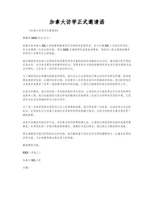 加拿大访学正式邀请函