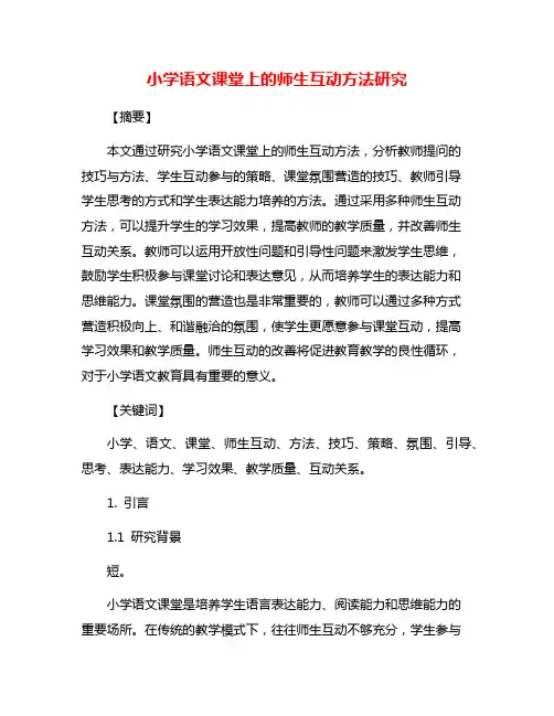 小学语文课堂上的师生互动方法研究