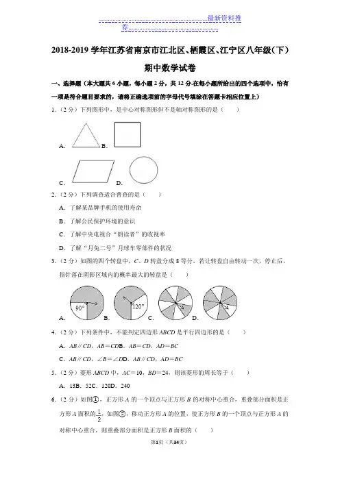 2018-2019江苏省南京市江北区、栖霞区、江宁区八年级(下)期中数学试卷