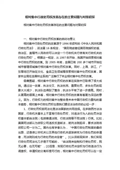 相对集中行政处罚权改革存在的主要问题与对策初探