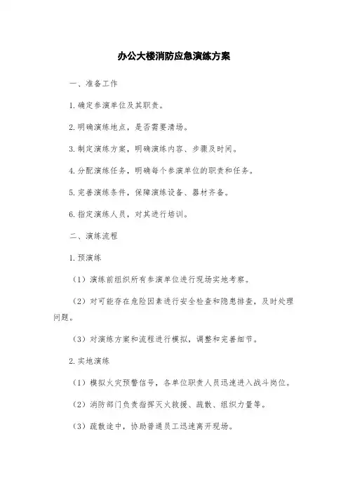 办公大楼消防应急演练方案