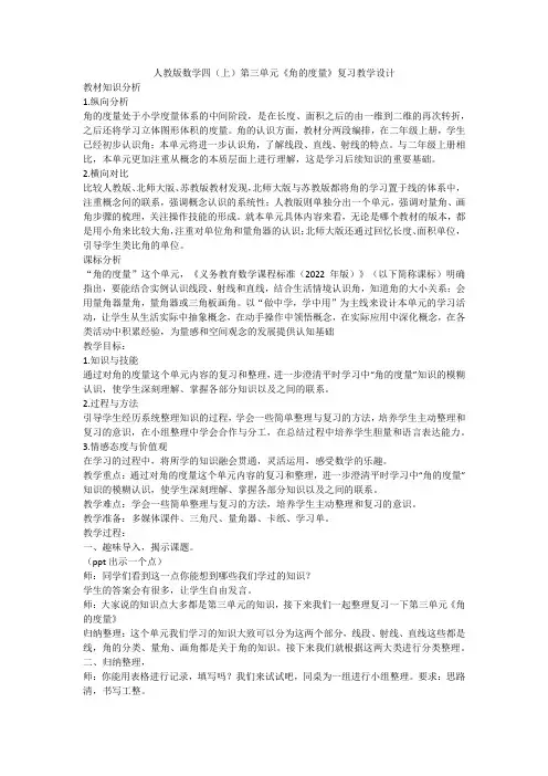 第三单元《角的度量》复习(教学设计)-四年级上册数学人教版