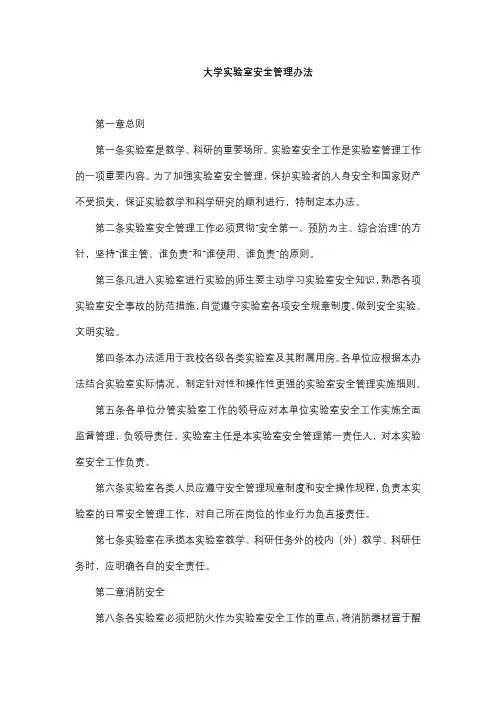 大学实验室安全管理办法 