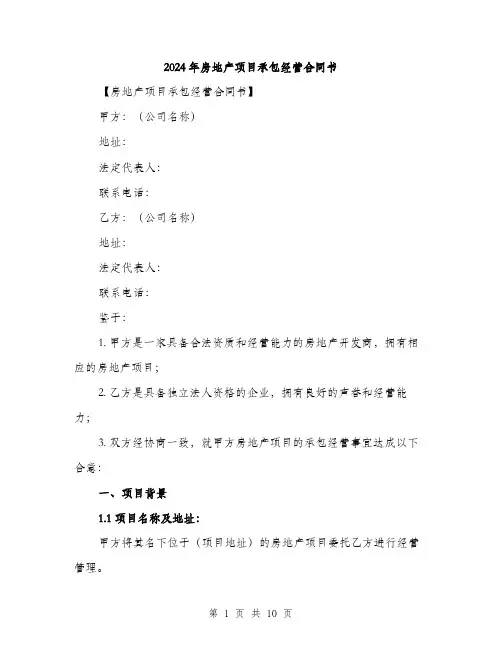 2024年房地产项目承包经营合同书（三篇）