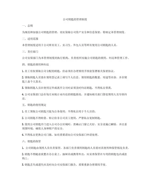 公司钥匙的管理制度