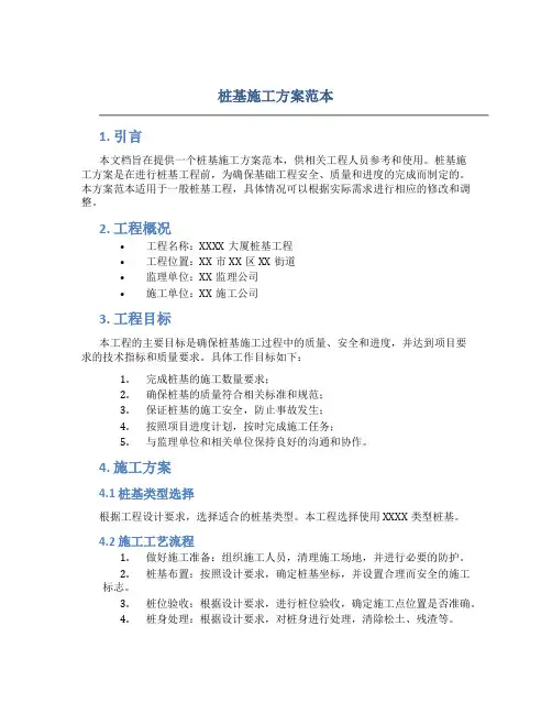 桩基施工方案范本