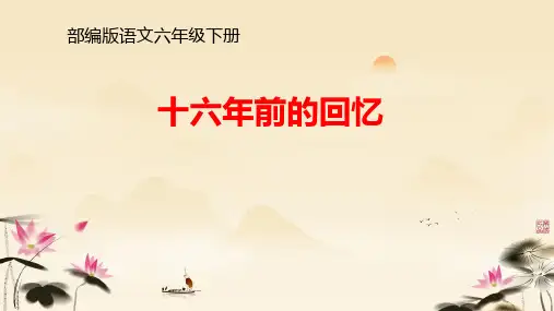 11 十六年前的回忆课件(共27张PPT)