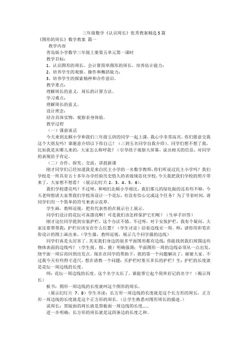 三年级数学《认识周长》优秀教案精选5篇