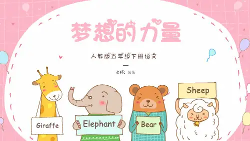 梦想的力量人教版小学五年级语文课件PPT