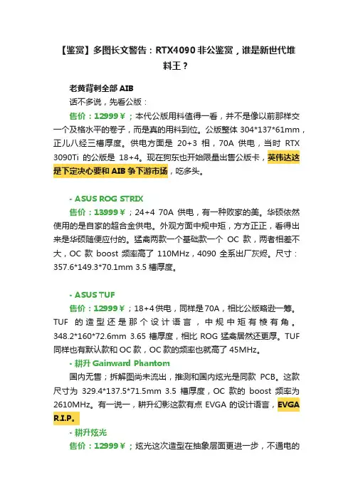 【鉴赏】多图长文警告：RTX4090非公鉴赏，谁是新世代堆料王？
