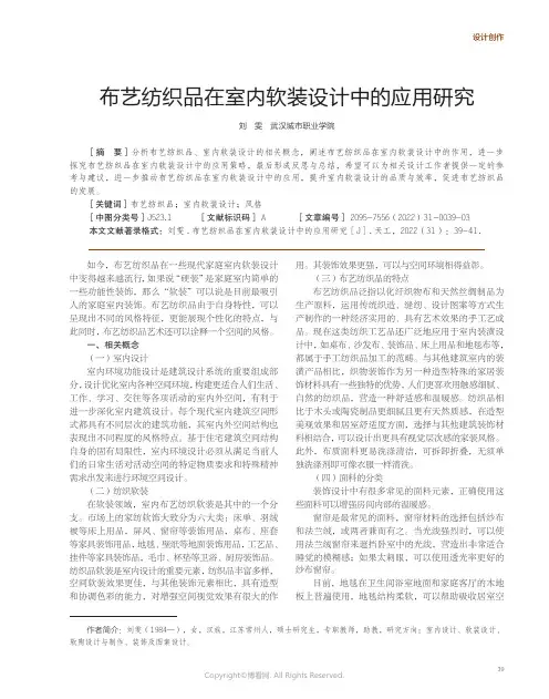 布艺纺织品在室内软装设计中的应用