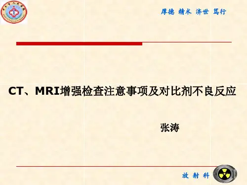 CT、MRI增强检查注意事项及造影剂不良反应