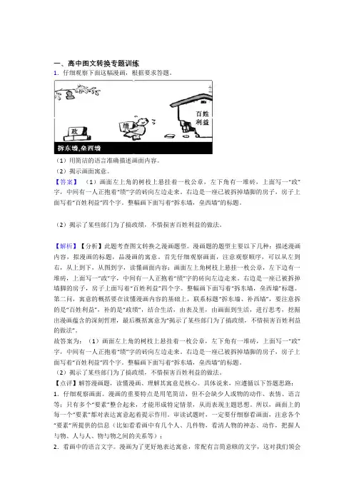 2020-2021备战高考语文易错题精选-图文转换练习题附详细答案