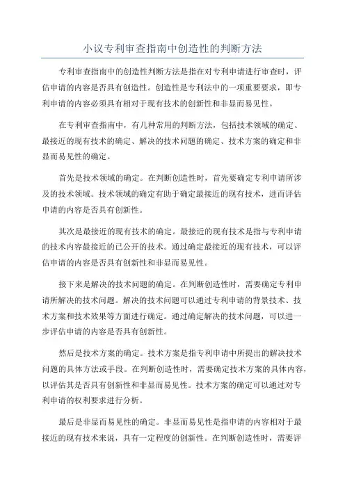 小议专利审查指南中创造性的判断方法