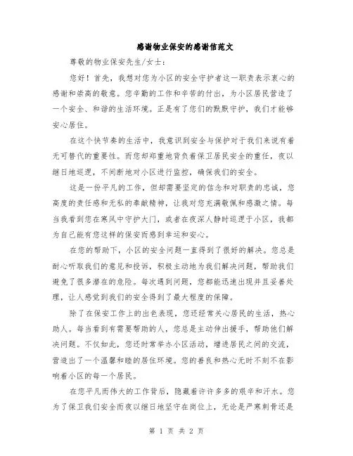 感谢物业保安的感谢信范文