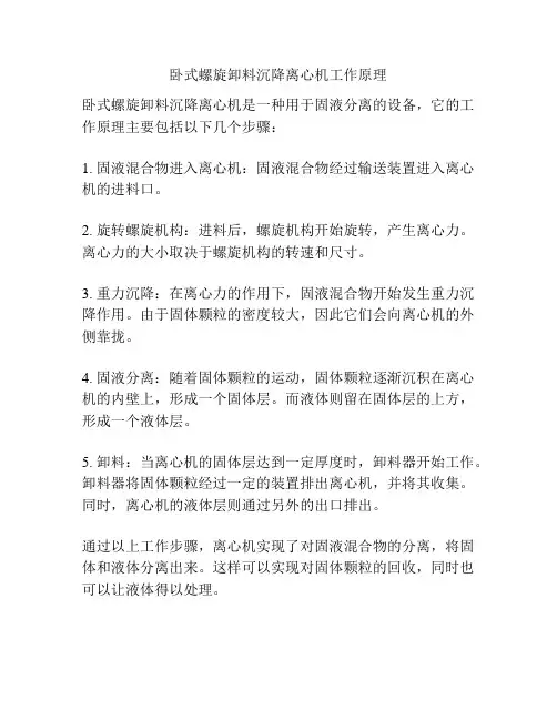 卧式螺旋卸料沉降离心机工作原理