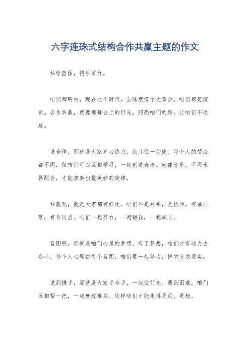 六字连珠式结构合作共赢主题的作文