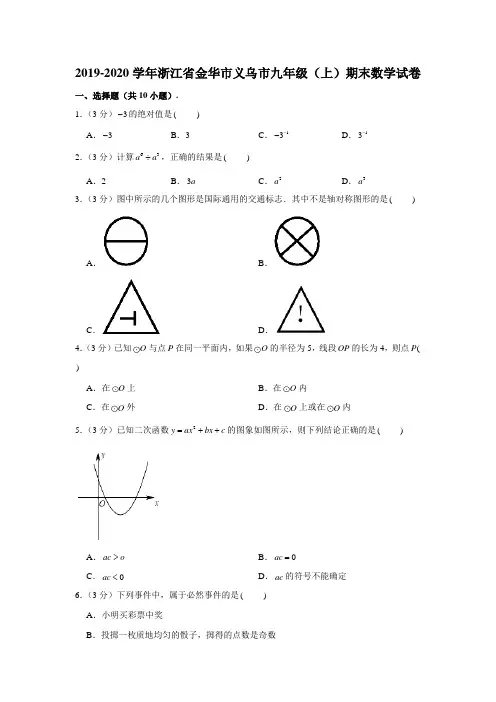 2019-2020学年浙江省金华市义乌市九年级(上)期末数学试卷 (解析版)