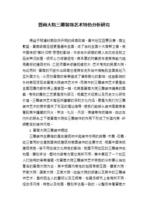 晋商大院三雕装饰艺术特色分析研究